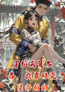 穿越成夏冬春，我靠碰瓷皇帝苟命