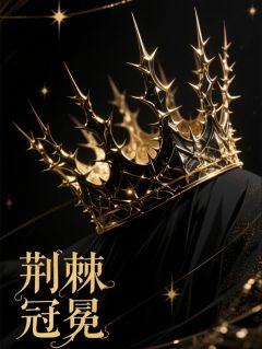 荆棘冠冕——继承权战争
