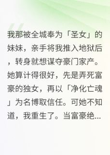 圣女妹妹杀人夺产，我却附尸还魂