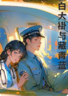 白大褂与藏青蓝