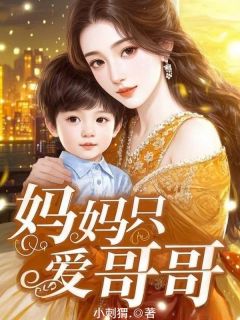 妈妈只爱哥哥