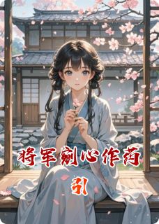 将军剜心作药引