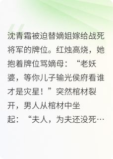 替嫁后，冷面王爷读我心