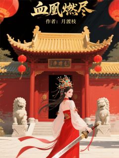 血凰燃尽