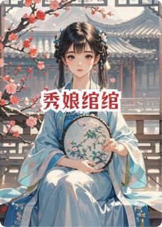 秀娘绾绾