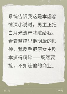 穿成虐文女主后我专抢男主机缘