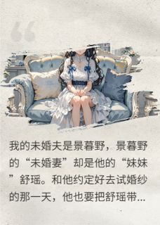 被未婚夫虐后让他哥哥上位了