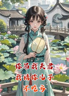 你吊我夫君，我诱你儿子，不吃亏