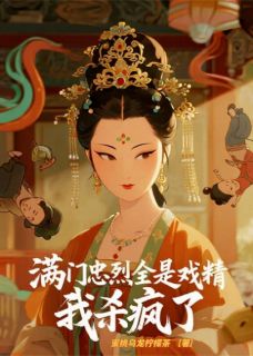 满门忠烈全是戏精，我杀疯了