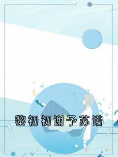 黎初初谢予苏诺