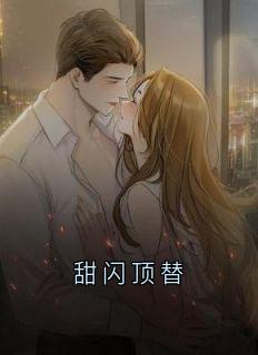 甜闪顶替