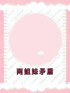 两姐妹矛盾