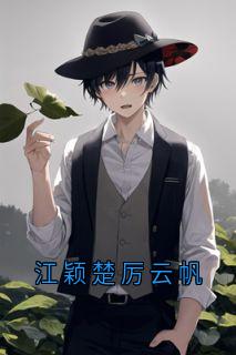 江颖楚厉云帆