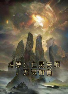 斗罗：亡灵天师，万灵俯首