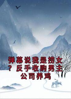 弹幕说我是捞女？反手收购男主公司养鸡