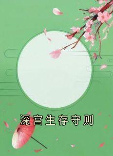 深宫生存守则
