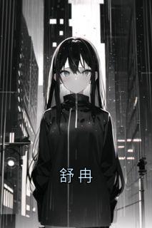 舒冉