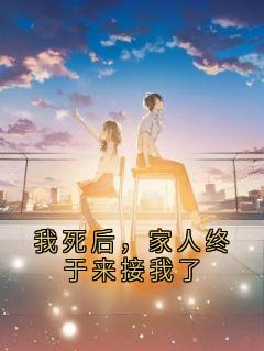 我死后，家人终于来接我了