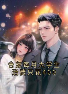 舍友每月大学生活费只花400