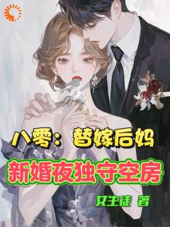原书女主逃婚？我捡漏成人生赢家