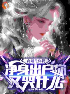 引产当天提离婚，前妻追悔莫及