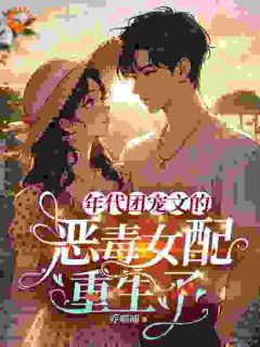 重生：我在年代文里当恶毒女配