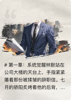 林默职场逆袭获系统相助