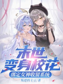 末世变身校花，绑定女神收留系统