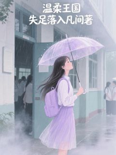 温柔王国