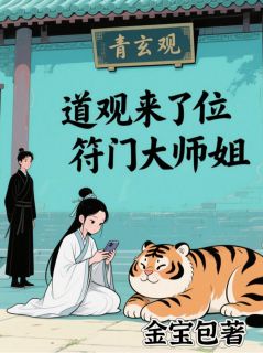 道观来了位符门大师姐