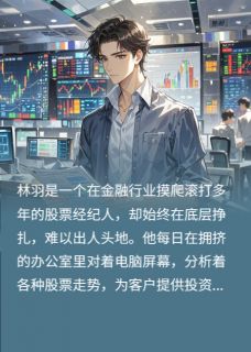 股海情途：牵系的爱与财富传奇