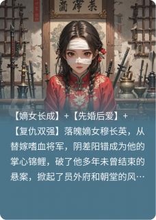 替嫁后，她锦鲤附体