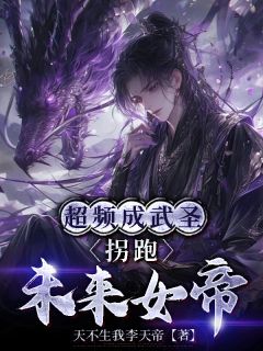 超频成武圣，拐跑未来女帝