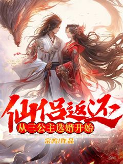 仙侣返还，从三公主选婿开始