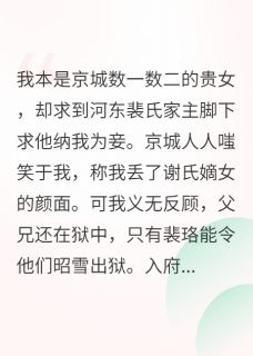 被未婚夫贬妻为妾，我死遁出逃