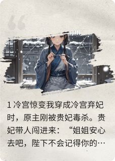 穿成弃妃后当众问皇帝要男人