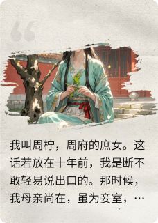 周家有女初长成，深宅院内是非多