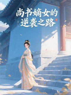 尚书嫡女的逆袭之路