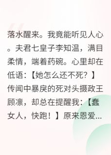 都夸他情深，我听见他盼我死