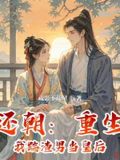 凤还朝：重生后我踹渣男当皇后