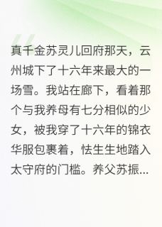 我，假千金，被送去给老皇帝陪葬