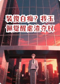 装傻白痴？我玉佩觉醒虐渣夺权
