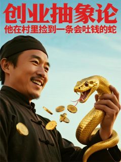 他在村里捡到一条会吐钱的蛇