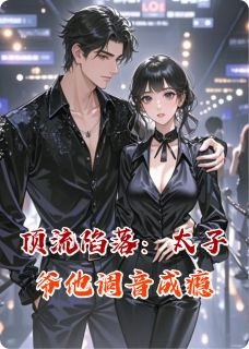 顶流陷落：太子爷他调音成瘾