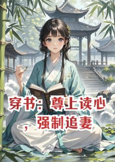 穿书：尊上读心，强制追妻