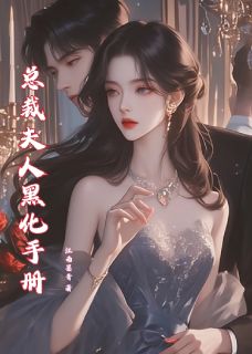 总裁夫人黑化手册