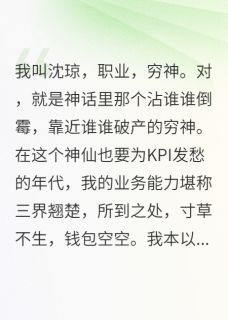 我，穷神，和财神绑定了情侣红线