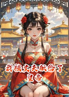我被丈夫献给了皇帝