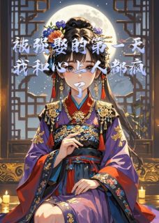 被强娶的第一天我和心上人都疯了