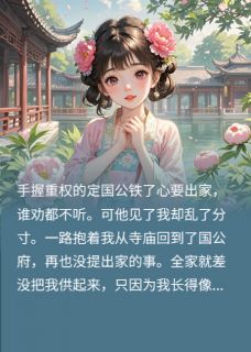 失散多年的定国公千金回府后
